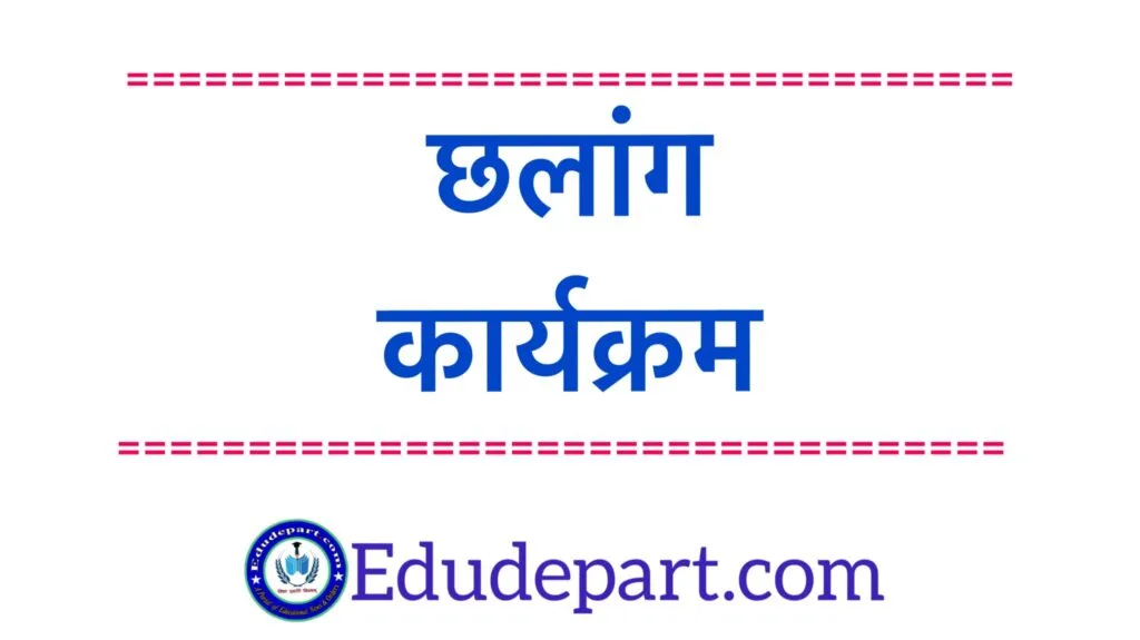 Fln Program Chhalaang-मूलभूत दक्षताओं के विकास के लिये कार्यक्रम 'छलांग' Fln Program Chhalaang