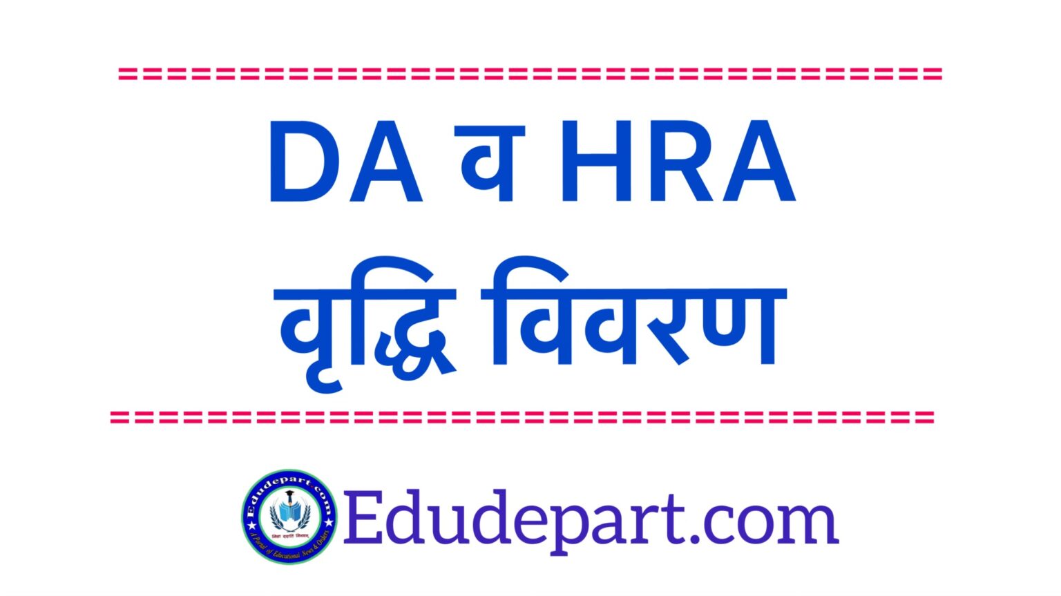 महंगाई भत्ता(DA) व HRA वृद्धि विवरण