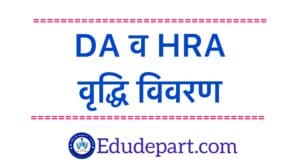 महंगाई भत्ता व गृहभाड़ा भत्ता वृद्धि विवरण[Da And Hra Increase Details]