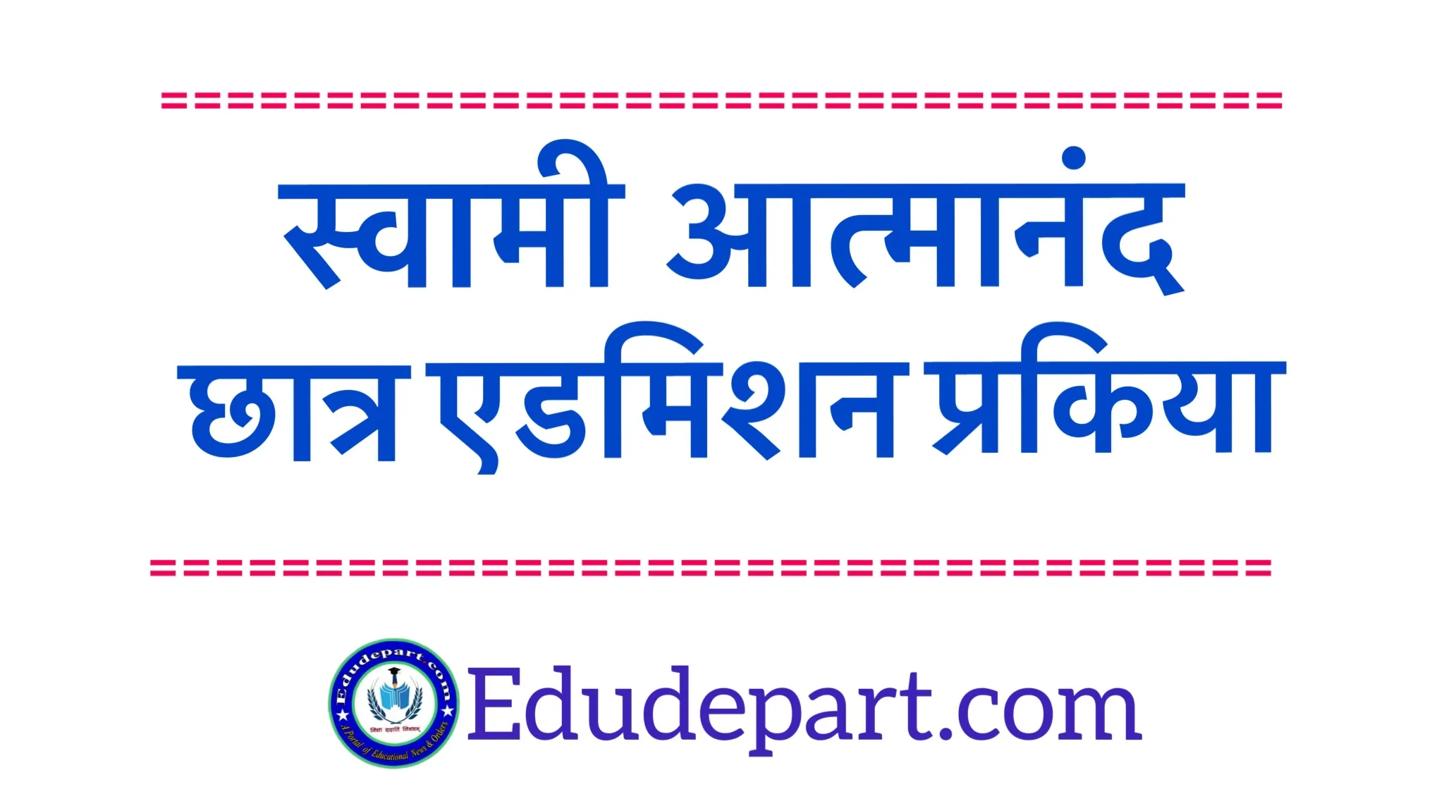 स्वामी आत्मानंद स्कूल छात्र एडमिशन प्रक्रिया |[SAGES]