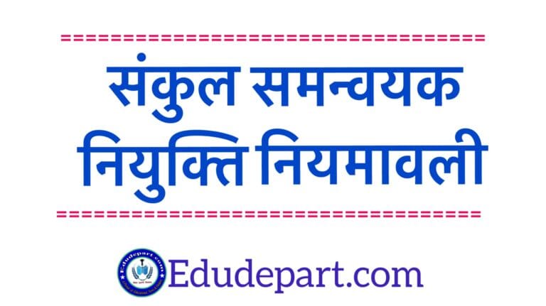 संकुल समन्वयक नियुक्ति नियमावली | Cluster Coordinator Appointment Rules