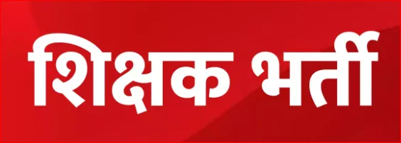 Shikshak Bharti Niyam