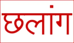 Fln Program Chhalaang-मूलभूत दक्षताओं के विकास के लिये कार्यक्रम 'छलांग' Fln Program Chhalaang-मूलभूत दक्षताओं के विकास के लिये कार्यक्रम 'छलांग'