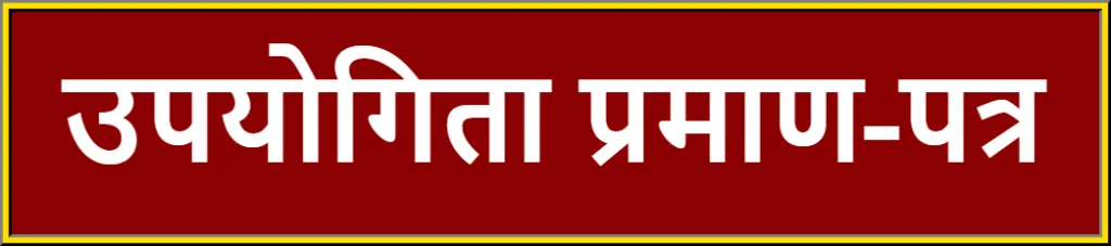 Upayogita Pramaan Patra [शाला अनुदान का उपयोगिता प्रमाण पत्र]