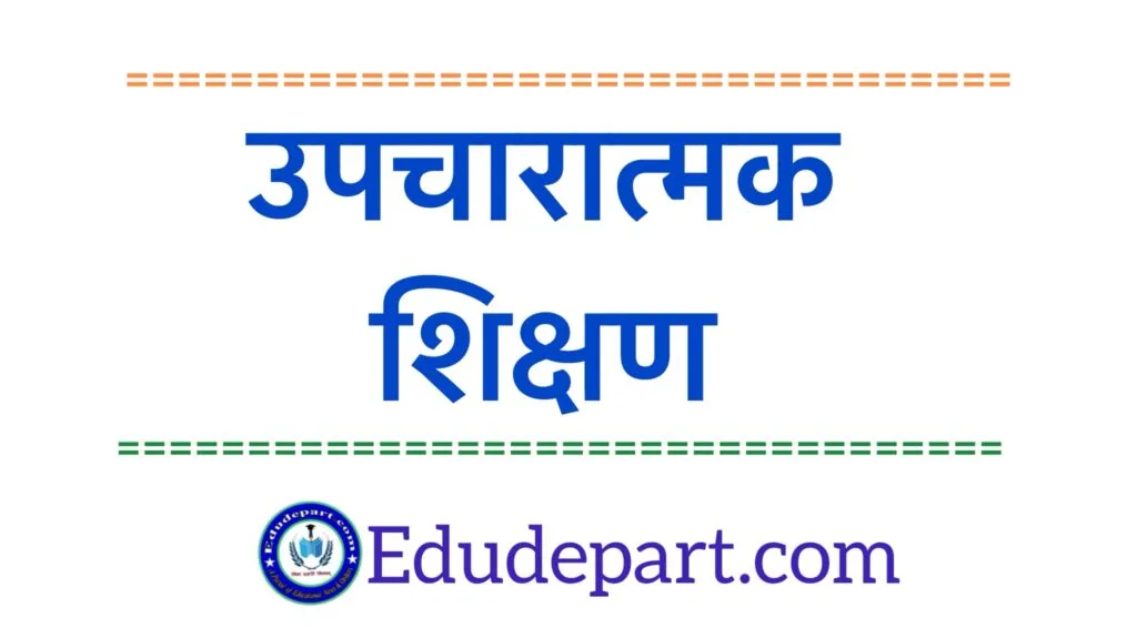 remedial teaching उपचारात्मक शिक्षण