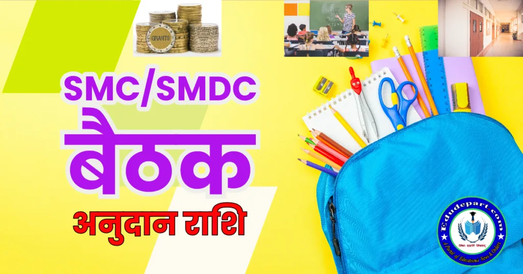 SMC/SMDC 2024-25 : शाला प्रबंधन समिति मद की राशि का उपयोग निर्देश। SMC/SMDC