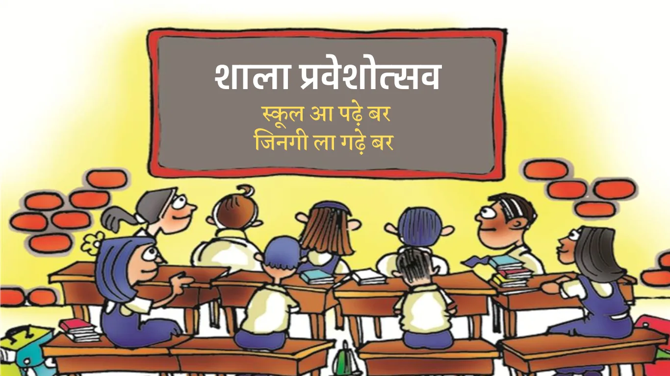 शाला-प्रवेशोत्सव Childrens Enrollment