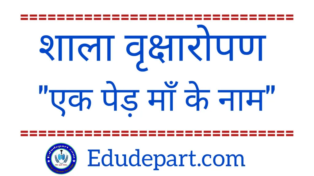 Tree Planting-2025 : एक पेड़ माँ के नाम "वृक्षारोपण" Tree Planting