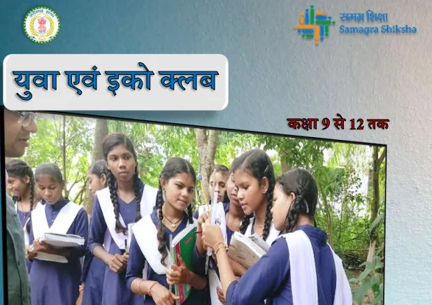 शालाओं में युथ एवं इको क्लब का गठन
