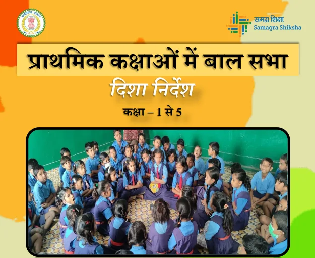 प्राथमिक कक्षाओं में बाल सभा (Children's Assembly)