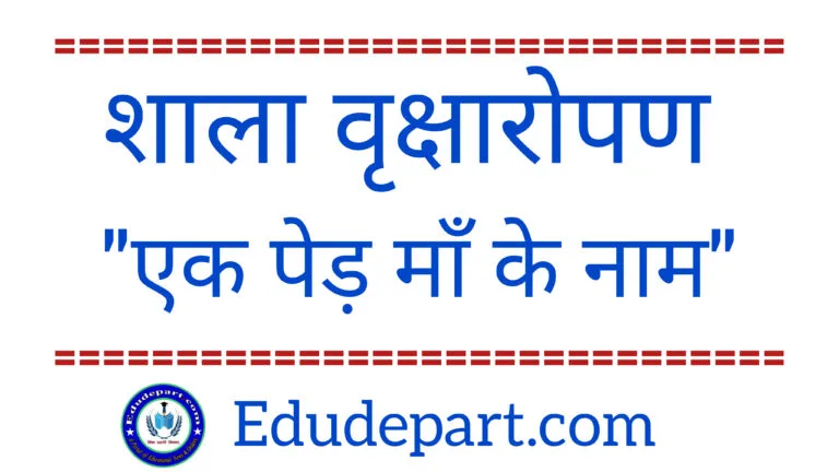 Tree Planting-2025 : एक पेड़ माँ के नाम "वृक्षारोपण"
