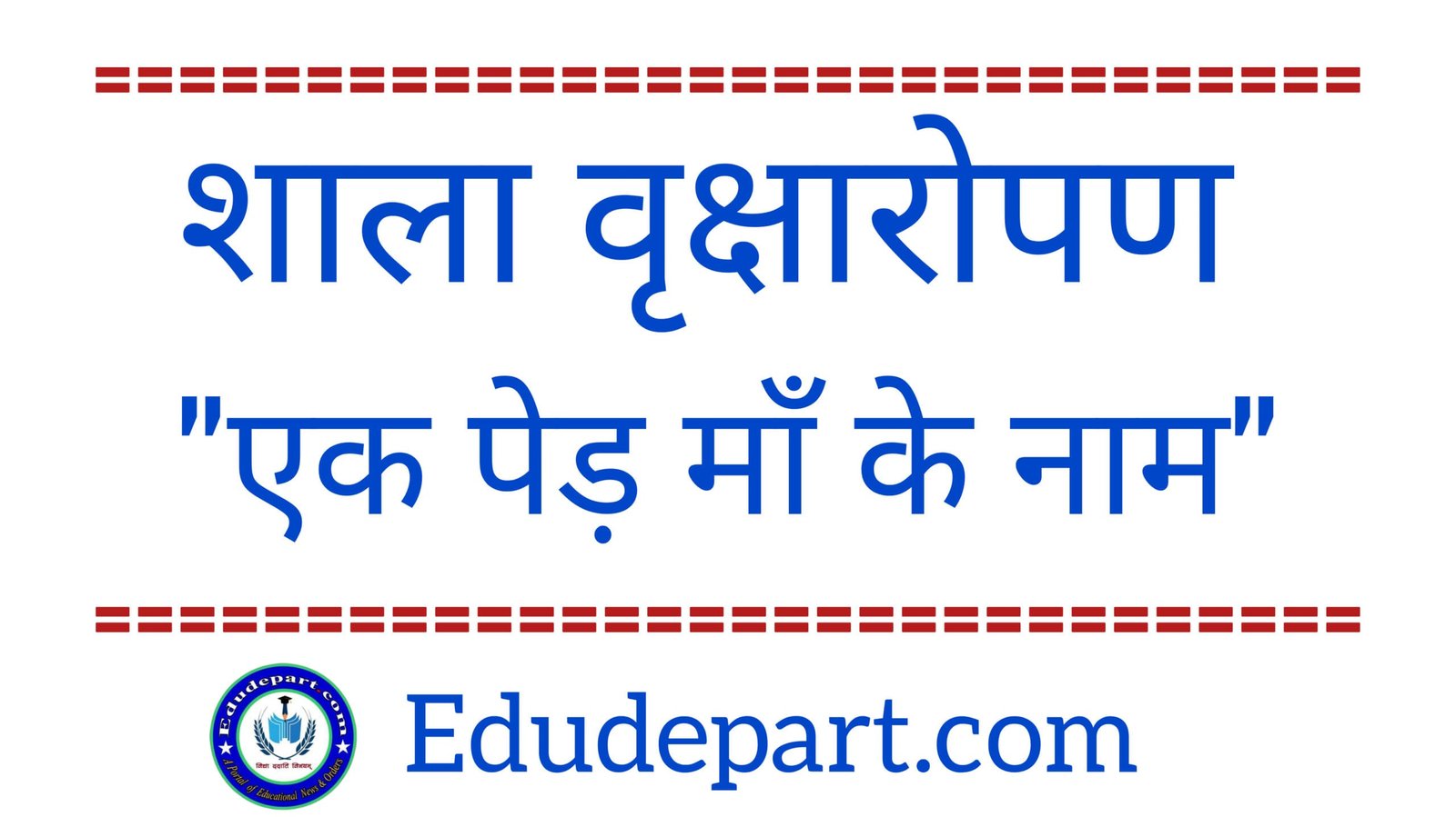 Tree Planting-2025 : एक पेड़ माँ के नाम "वृक्षारोपण"