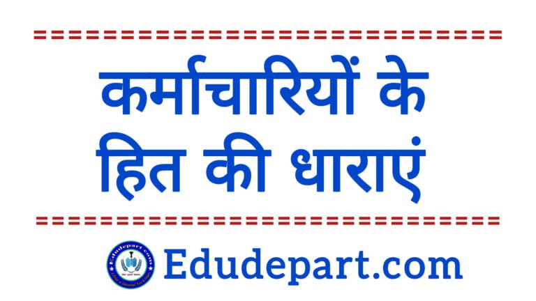 interests of employees IPC कर्मचारियों के हितों की रक्षा हेतु आईपीसी की धाराएं।