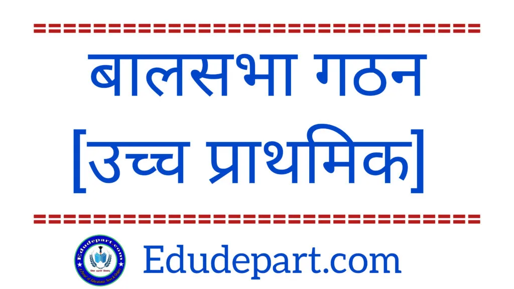 उच्च प्राथमिक शालाओं में बाल केबिनेट का गठन