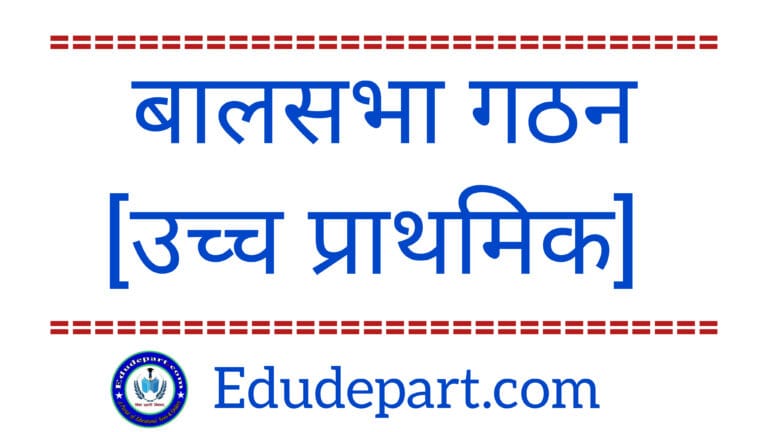 उच्च प्राथमिक शालाओं में बाल केबिनेट का गठन