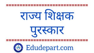 राज्य शिक्षक पुरस्कार State Teacher Award