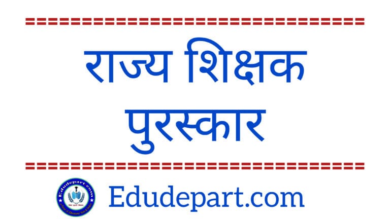 राज्य शिक्षक पुरस्कार State Teacher Award