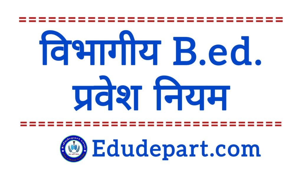 विभागीय बी.एड. Departmental B.Ed.