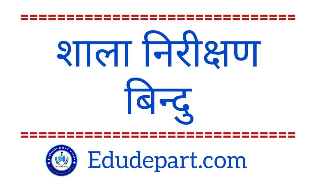 शाला निरीक्षण बिन्दु School Inspection