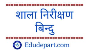 शाला निरीक्षण बिन्दु School Inspection school Monitoring