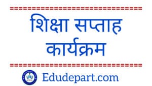 शिक्षा सप्ताह के आयोजन की ख़ास बातें - राष्ट्रीय शिक्षा नीति 2020