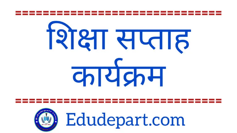 शिक्षा सप्ताह: आयोजन की ख़ास बातें शिक्षा सप्ताह: आयोजन की ख़ास बातें