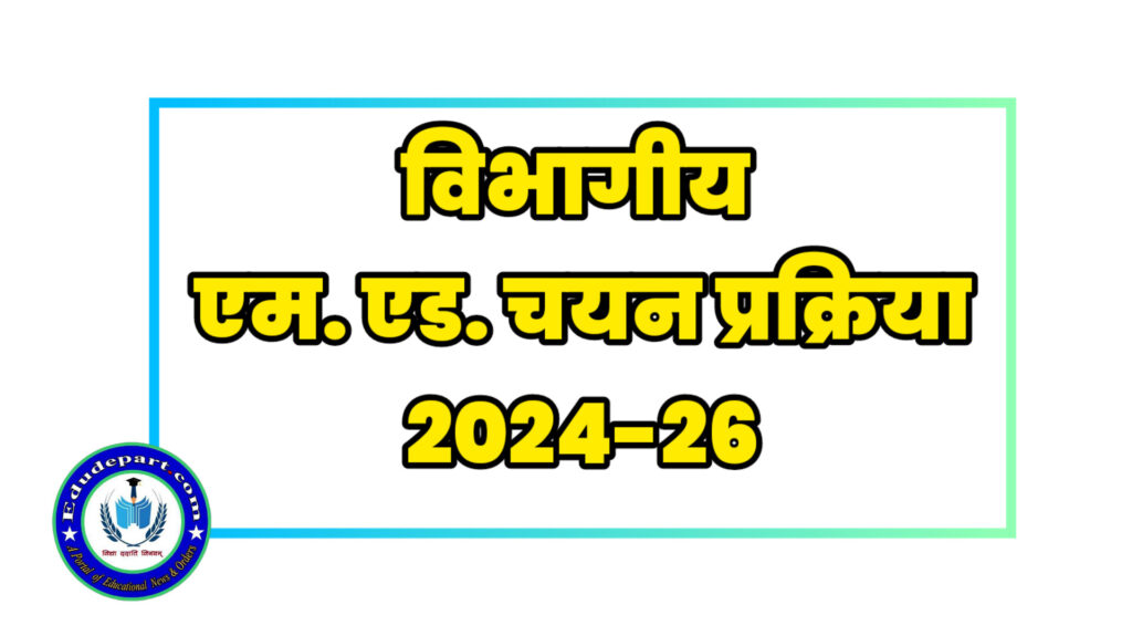 विभागीय एम.एड.चयन प्रक्रिया