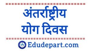 Yoga Day 2025 : जानें अन्तर्राष्ट्रीय योग दिवस के बारे में Yoga Day