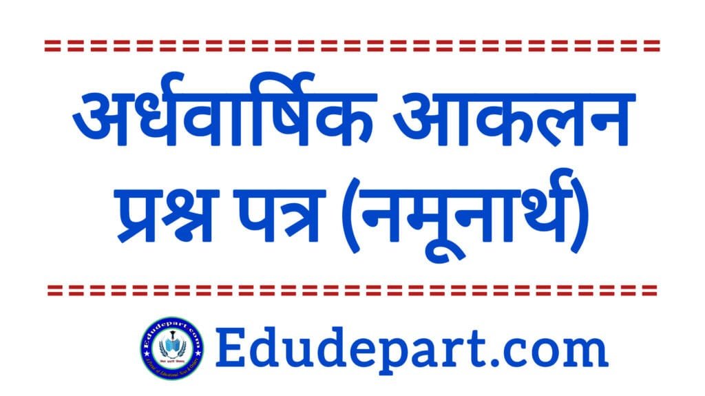 अर्धवार्षिक आकलन प्रश्न पत्र Half Yearly Assessment Question Paper