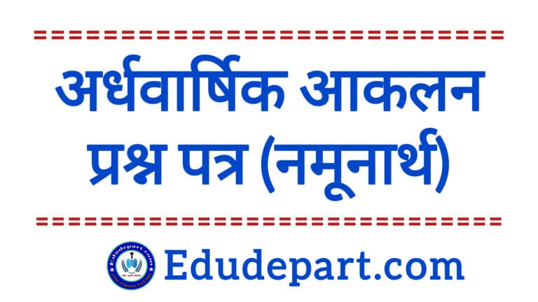 अर्धवार्षिक आकलन प्रश्न पत्र Half Yearly Assessment Question Paper