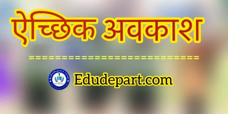 ऐच्छिक अवकाश (Optional Leave) ऐच्छिक अवकाश Optional Leave