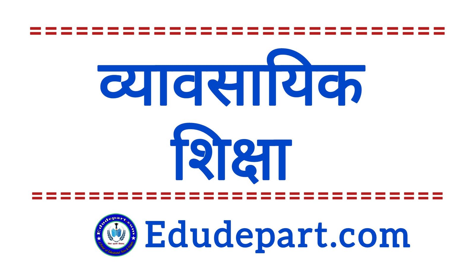 व्यावसायिक शिक्षा Vocational Education