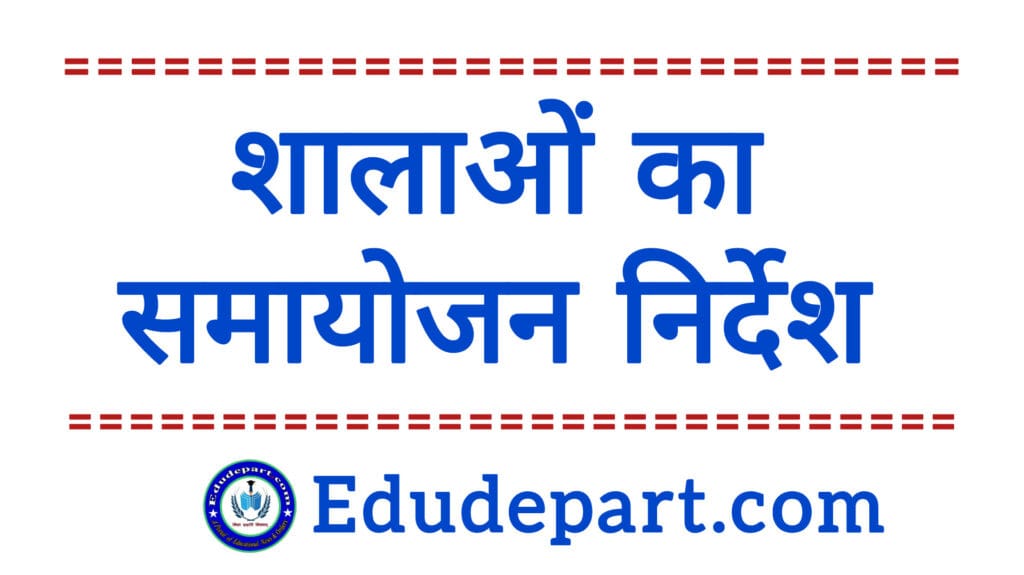 शालाओं का समायोजन निर्देश Adjustment of Schools