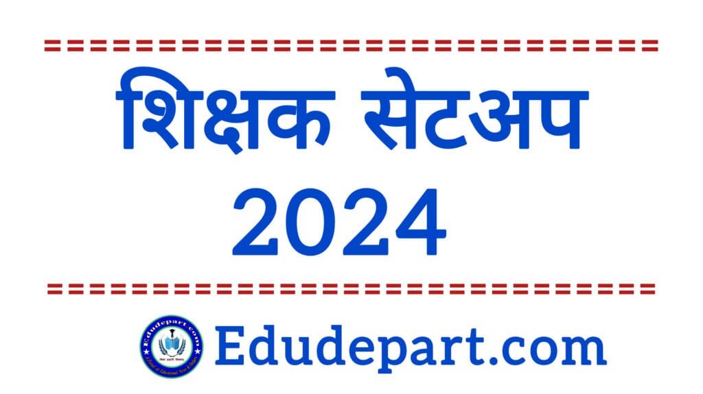 सेटअप 2024 2024 Setup