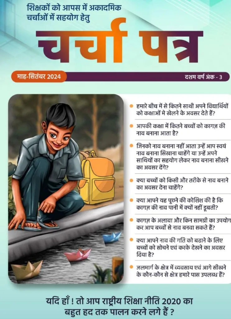 चर्चा-पत्र Charcha Patra September