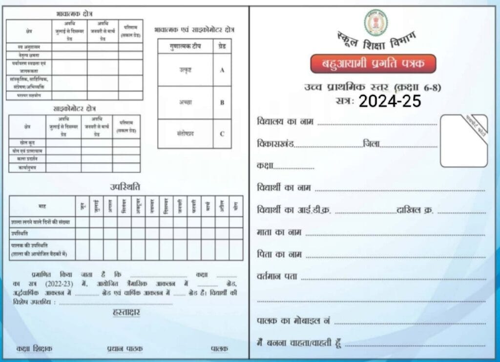 Marksheet 2023-24[प्रगति पत्र व पूर्णता प्रमाण पत्र का संधारण ]