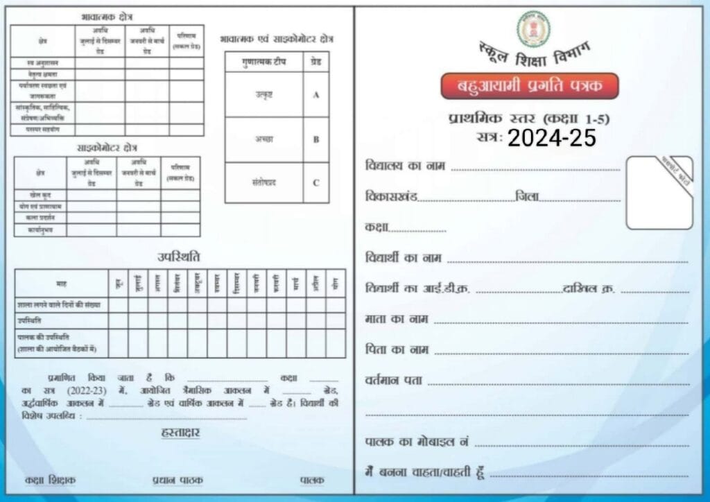 Marksheet 2023-24[प्रगति पत्र व पूर्णता प्रमाण पत्र का संधारण ]