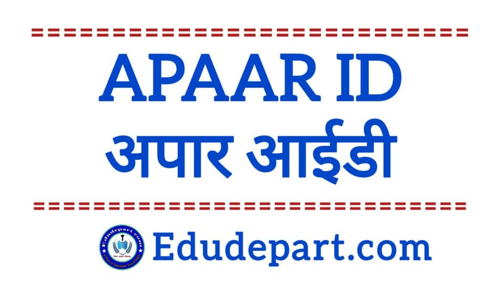 APAAR ID : सभी स्कूली बच्चों का बनेगा अपार आईडी