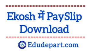 Ekosh : जानें कैसे करें शिक्षक वेतन पर्ची Download ?