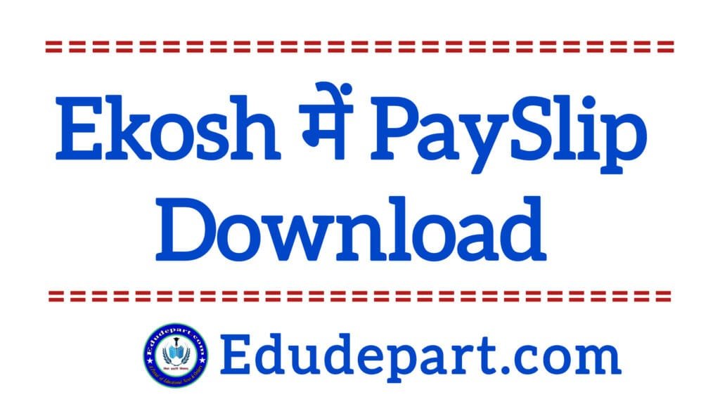 Ekosh : जानें कैसे करें शिक्षक वेतन पर्ची Download ?