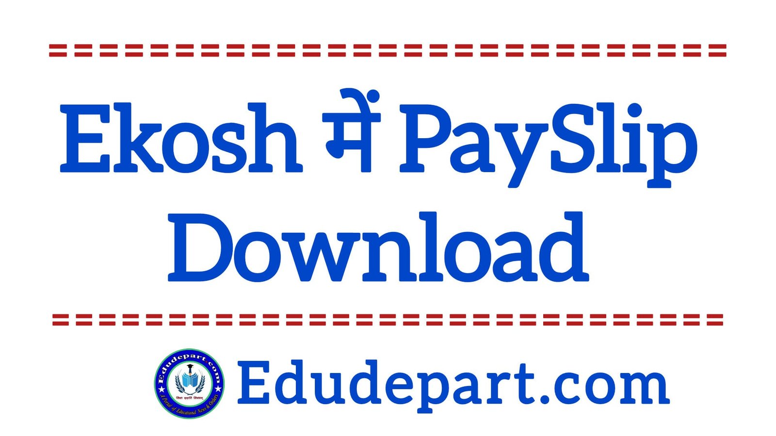Ekosh : जानें कैसे करें शिक्षक वेतन पर्ची Download ?