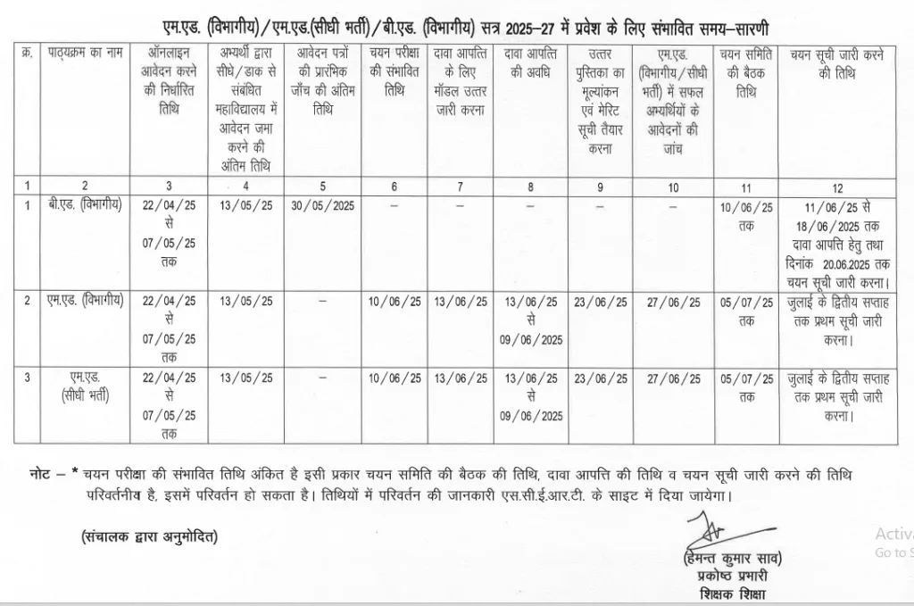 Departmental B.Ed. [विभागीय बी.एड.चयन प्रक्रिया-2025]
