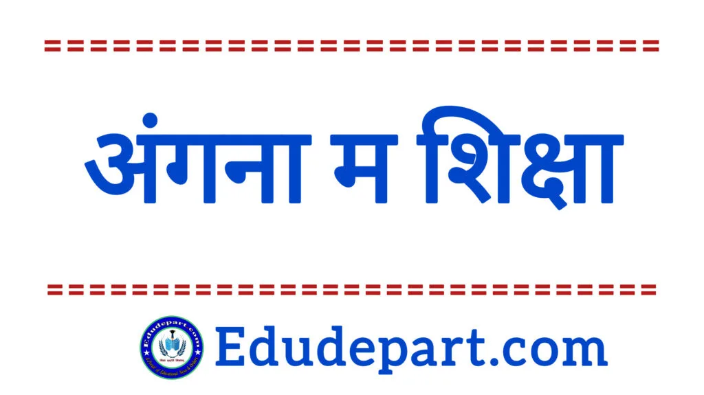 Education in Angana 2024 : अंगना म शिक्षा कार्यक्रम अंगना म शिक्षा Education in Angana