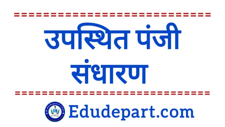 उपस्थिति पंजी संधारण attendance register