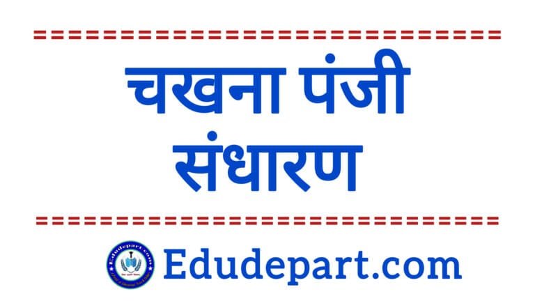 चखना पंजी संधारण MDM tasting register