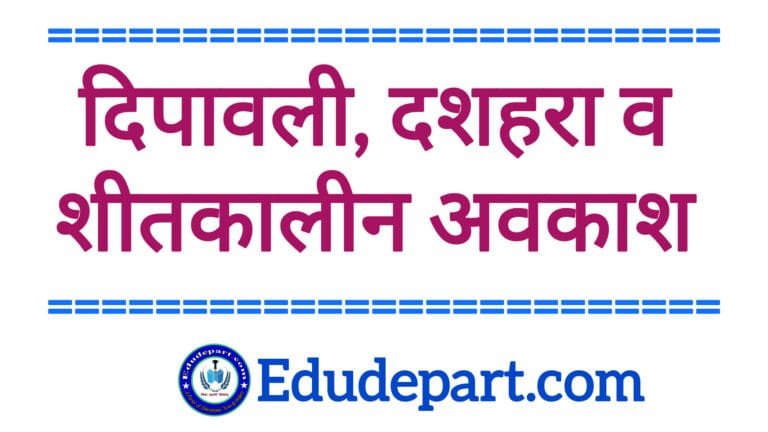 Diwali Dashhara and Sitkalin Holidays : दिपावली दशहरा व शीतकालीन अवकाश Diwali, Dashhara & Sitkalin Holidays