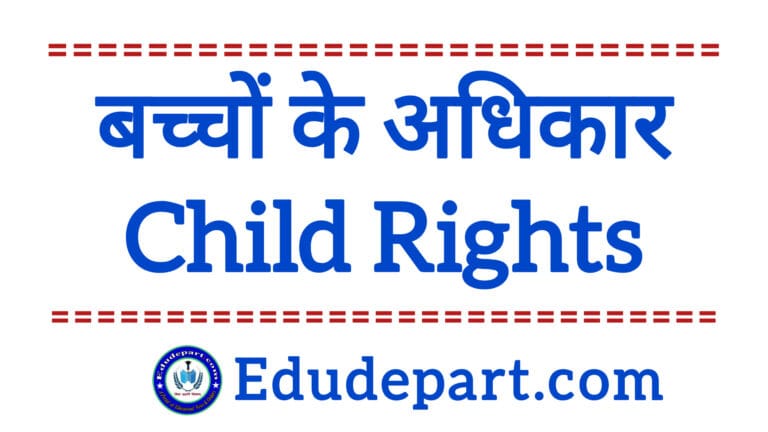 बच्चों के अधिकार Child Rights