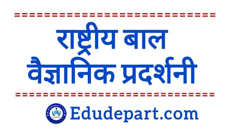 राष्ट्रीय विज्ञान सेमीनार[National Science Seminar]