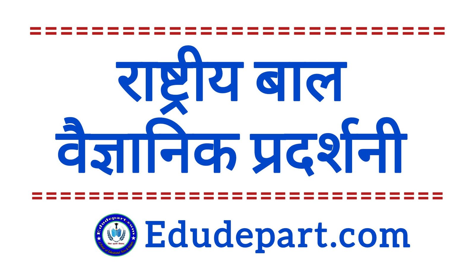 राष्ट्रीय विज्ञान सेमीनार[National Science Seminar]