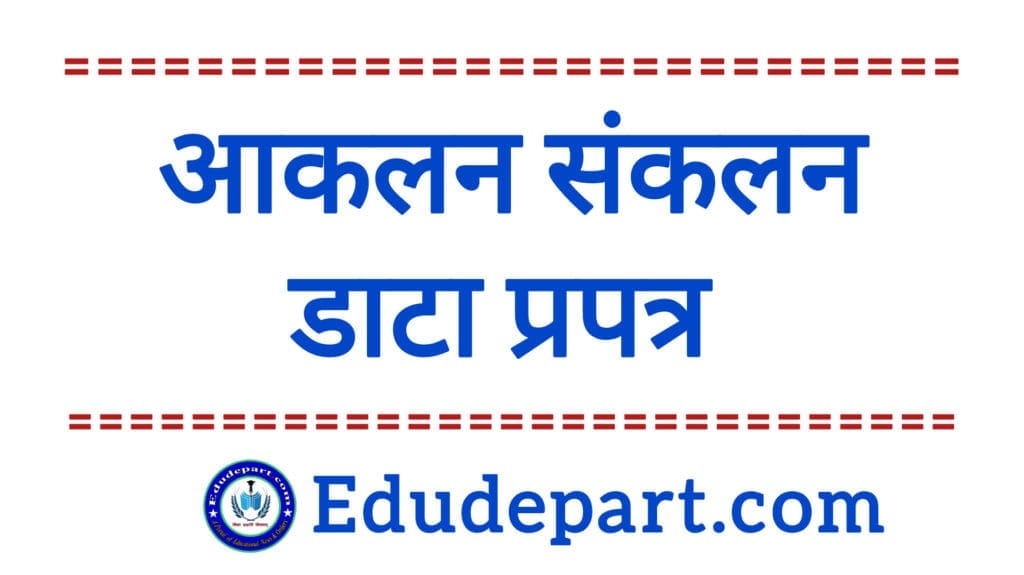 आकलन डाटा संकलन पपत्र Assessment Forms